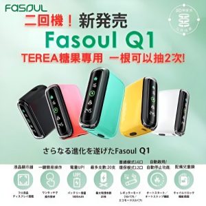 Fasoul Q1 二回機｜TEREA 專用主機